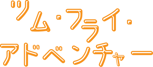 ツム・フライ・アドベンチャー